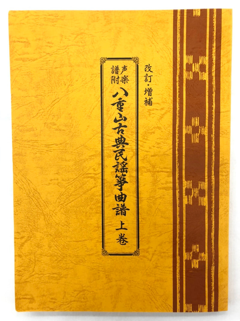 書籍】八重山古典民謡筝曲譜 上/下巻 | つは琉球店
