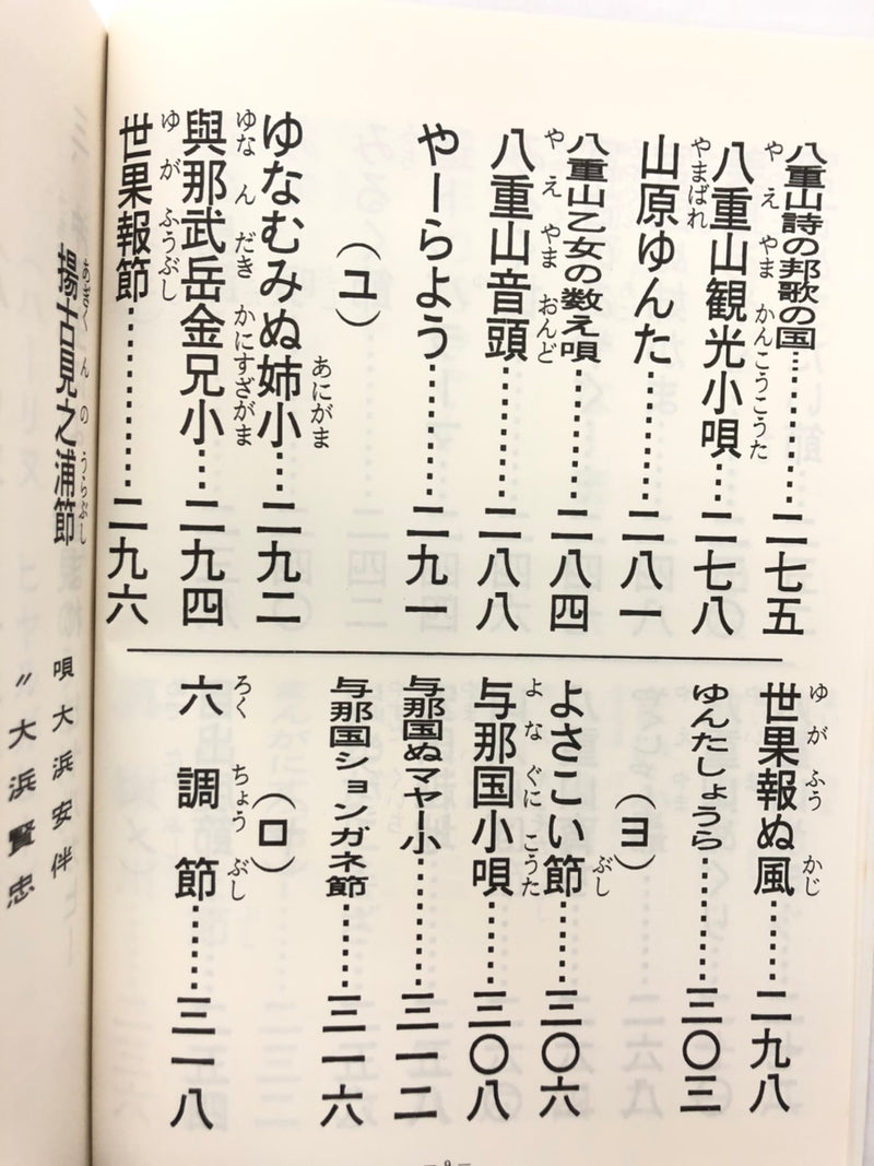 書籍】正調琉球民謡 八重山・宮古編 | つは琉球店