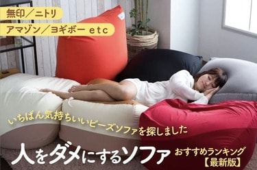 ビーズクッションのおすすめ“人をダメにするソファ”を徹底比較