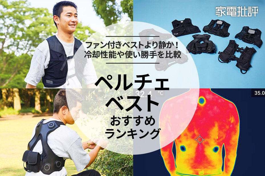 2025年】ペルチェベストのおすすめランキング8選。評判のアイテムの