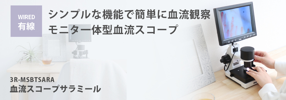 血流スコープサラミール 3R-MSBTSARA | スリーアールソリューション