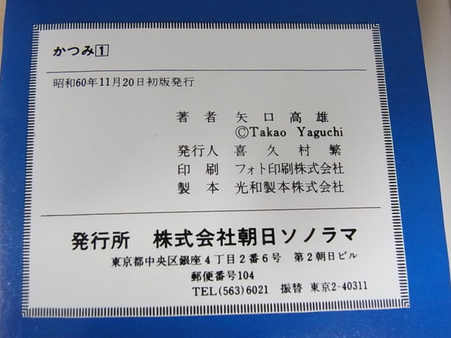 矢口高雄 かつみ全2巻 ｜たいむましん