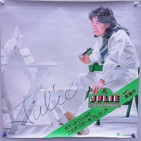 沢田研二さん(ジュリー)のポスターを埼玉県さいたま市のお客様よりお