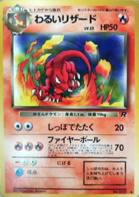 買取価格】わるいリザード | 買取専門店 たいむましん