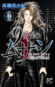 9番目のムサシ サイレント ブラック | 高橋美由紀オフィシャルサイト