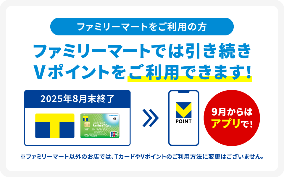 ファミマでVポイントが終了(廃止)したわけではない！Tカードなどの変更