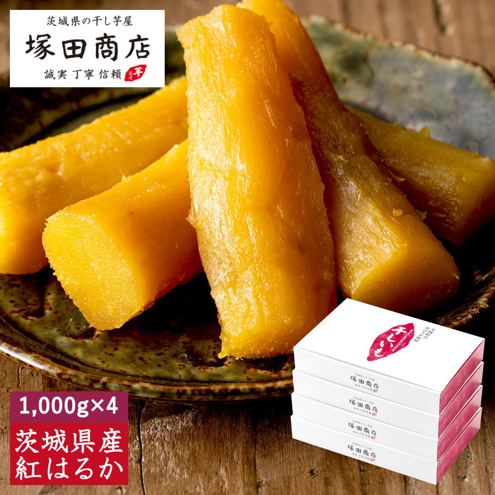 塚田商店】茨城県産紅はるか 干し芋 丸干し 標準品 1,000g(のし