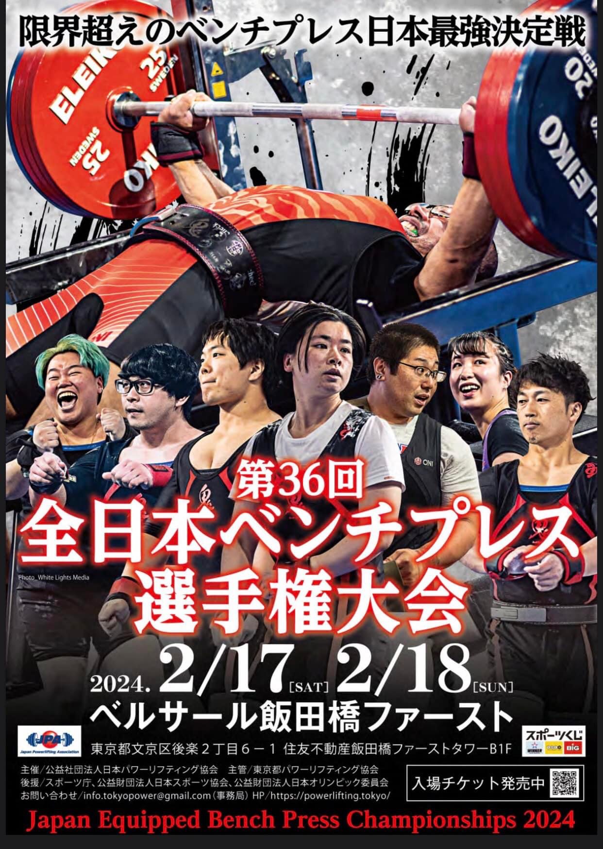 第36回全⽇本ベンチプレス選⼿権⼤会 TXP エントリー！（2024年2月4日
