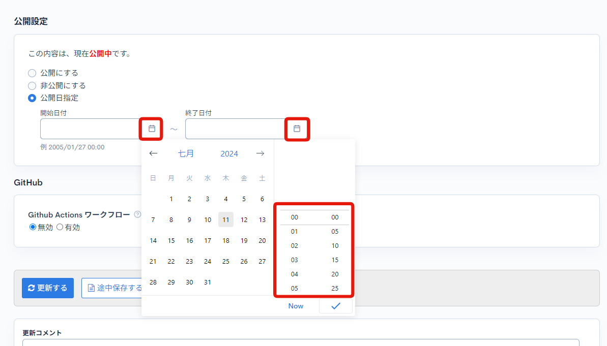 コンテンツ公開日時の設定で、時間の選択間隔を変更できますか