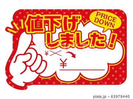 値下げしましたプライスPOP_Bのイラスト素材 [63978440] - PIXTA