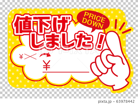 値下げしましたプライスPOP_Aのイラスト素材 [63978442] - PIXTA