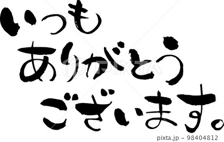 文字素材 和風 筆 いつもありがとうございますのイラスト素材