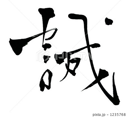 筆文字 ベクター 誠 漢字のイラスト素材 - PIXTA