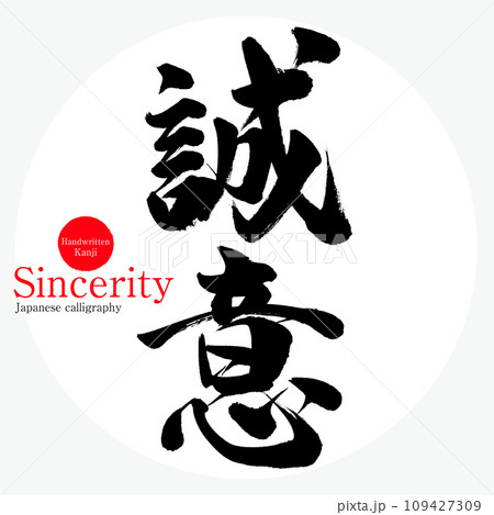 筆文字 ベクター 誠 漢字のイラスト素材 - PIXTA