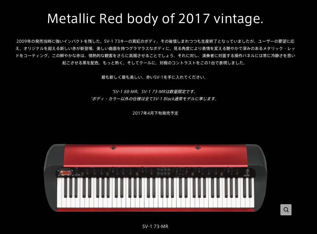 KORG SV-1 : あのコルグのステージピアノに赤モデルが帰ってきた