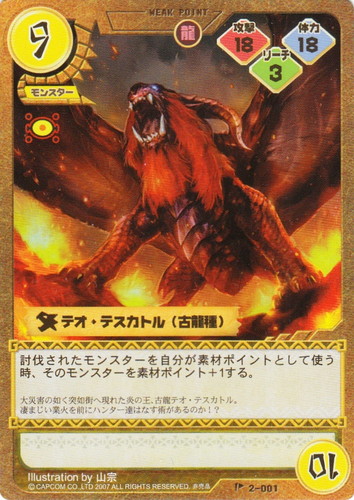 カード名「テオ・テスカトル」(1 枚)｜モンスターハンター