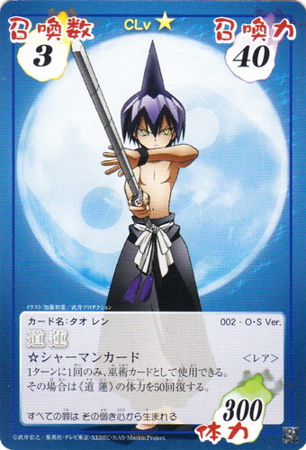 カード名「道 蓮」(3 枚)｜シャーマンキング 超・占事略決
