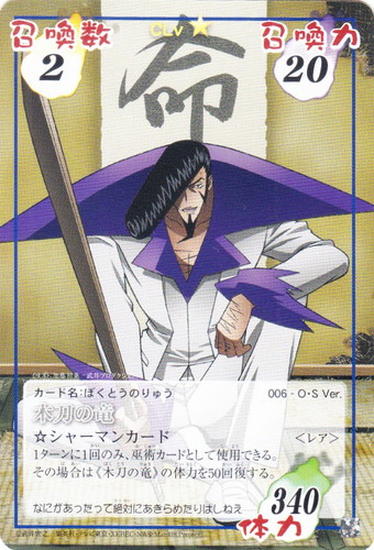 カード名「木刀の竜」(1 枚)｜シャーマンキング 超・占事略決