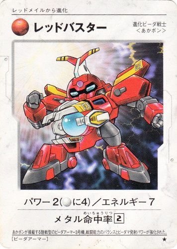 種類「ビーダアーマー」(2 枚)｜ボンバーマン ビーダマン 爆外伝