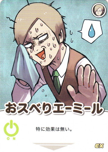 キャラクター名「エーミール」(2 枚)｜インパクト・ミー! 我々式カード