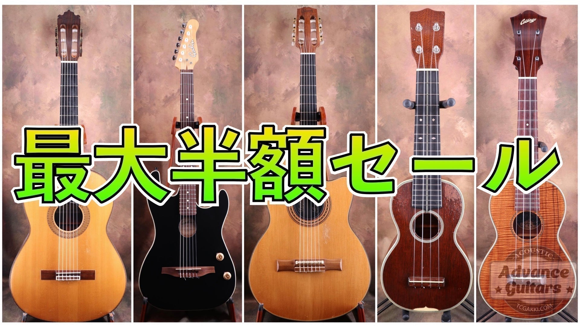 最新情報｜TC楽器・大久保管楽器店・アドバンスギターズ