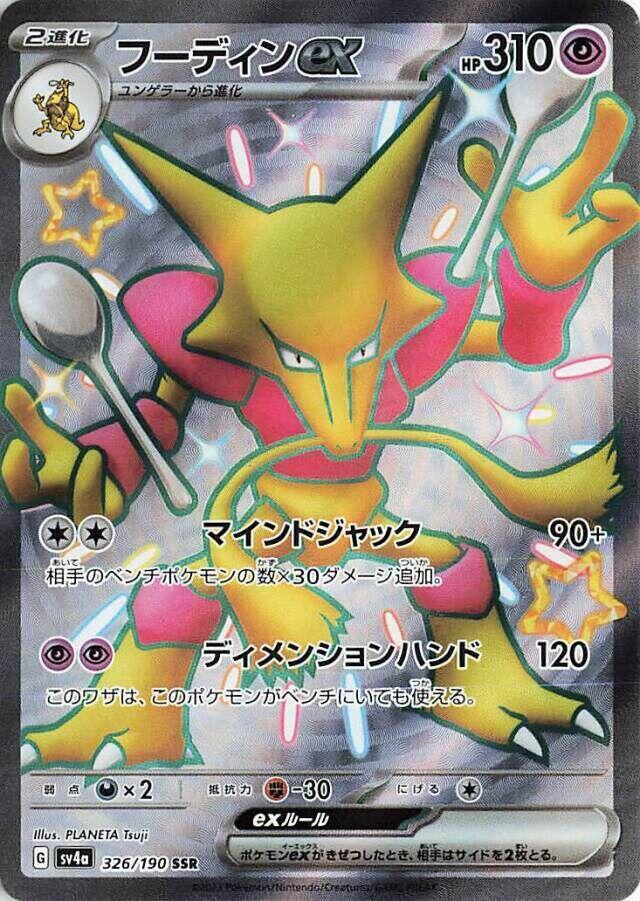 Alakazam ex - 326/190 - SV4a: Shiny Treasure ex - Pokemon Japan