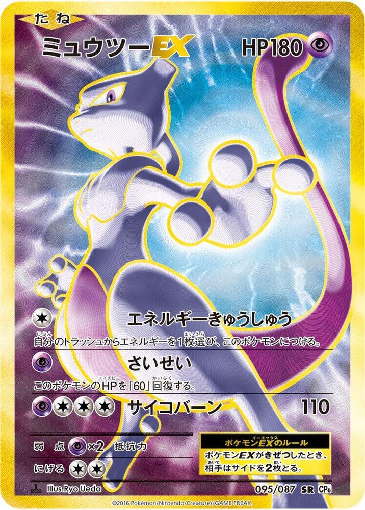 Mewtwo EX - 095/087 - CP6: Expansion Pack 20th Anniversary