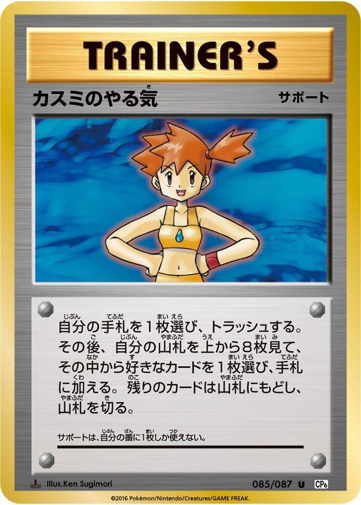 Misty's Determination - 085/087 - CP6: Expansion Pack 20th