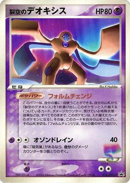 Sky-Splitting Deoxys - 018/PCG-P - PCG-P Promotional cards