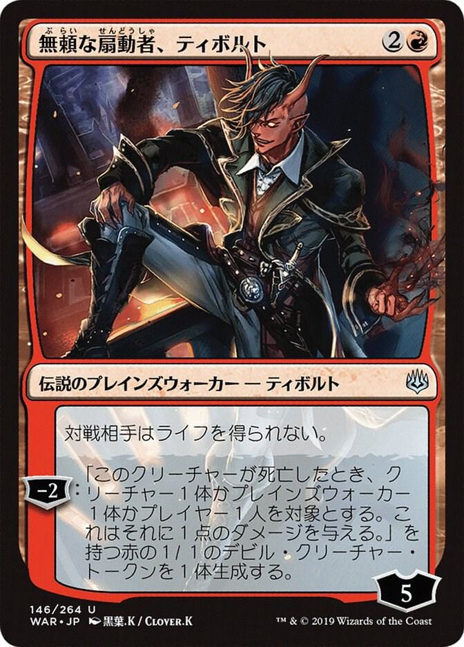 Tibalt, Rakish Instigator (JP Alternate Art) - War of the Spark