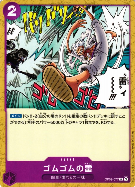 ONE PIECE CARD GAME/[OP-09] EMPERORS IN THE NEW WORLD]ゴムゴムの雷