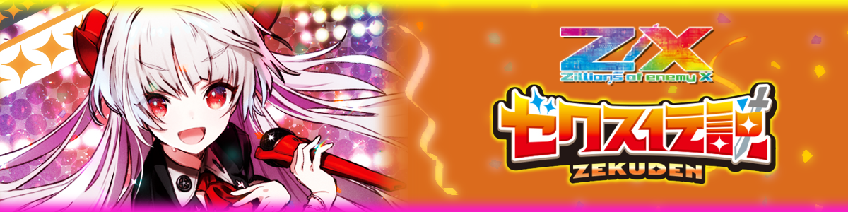 Z/X -Zillions of enemy X-/[E19] Super! All☆Z/Xstars]魅惑の