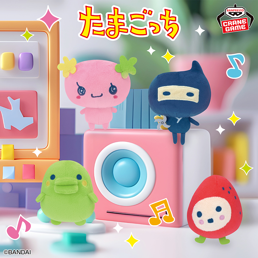 たまごっち ボールチェーン付きぬいぐるみ」第三弾がクレーンゲーム