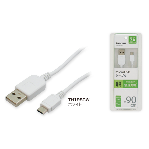 TH19SCK,TH19SCW 「microUSBケーブル 充電専用」 | 製品情報 | 多摩