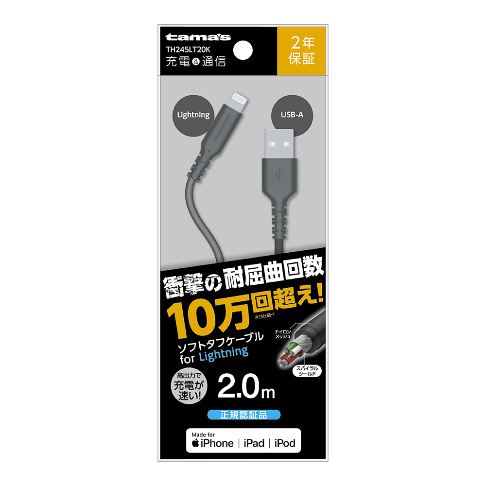 Lightningｿﾌﾄﾀﾌｹｰﾌﾞﾙ 2mBK – 多摩電子工業 | 公式サイト [ tamas