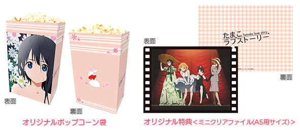たまこラブストーリー」オリジナルポップコーンセット発売決定！！
