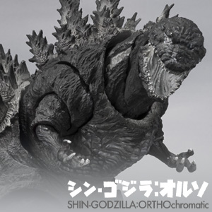 S.H.MonsterArts ゴジラ (2016) 第4形態 オルソクロマチックVer. | 魂