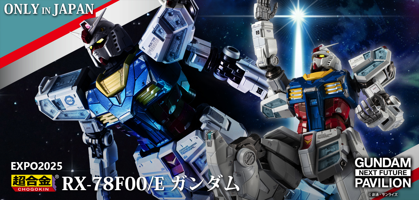 EXPO2025 超合金 RX-78F00/E ガンダム 販売方法 | 魂ウェブ