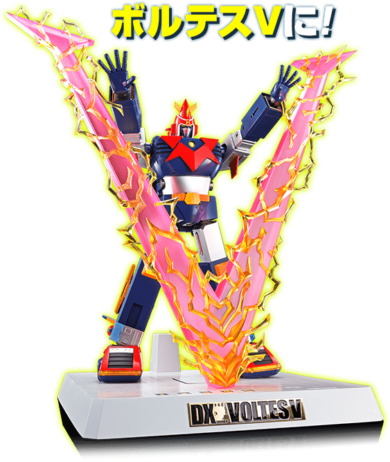 DX超合金魂 VOLT IN BOX 超電磁マシーン ボルテスV | 魂ウェブ