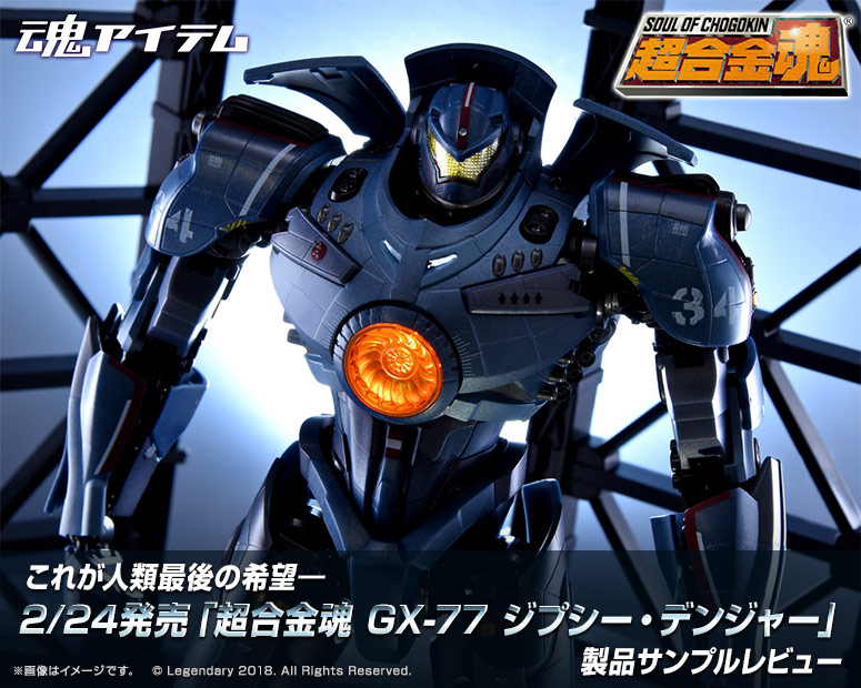 これが人類最後の希望―2/24発売「超合金魂 GX-77 ジプシー・デンジャー
