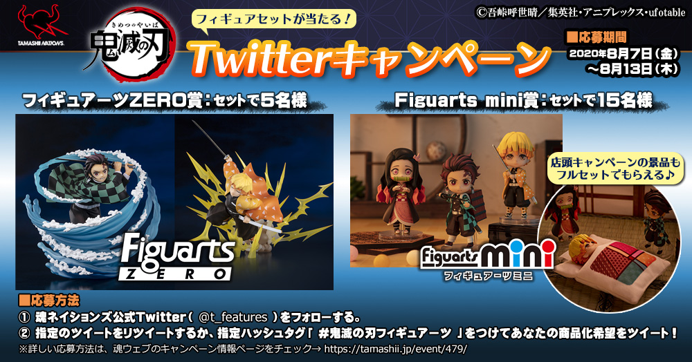 フィギュアセットが当たる！魂ネイションズ『鬼滅の刃』Twitter