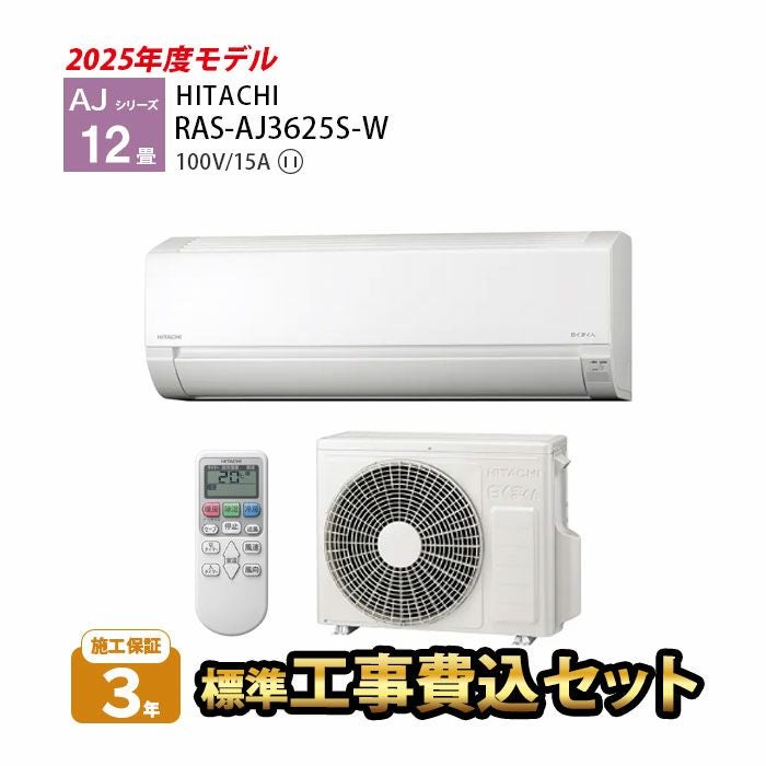 標準工事費込み】RAS-AJ3625S-W AJシリーズ 白くまくん 日立 エアコン
