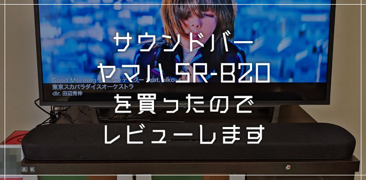 大迫力のテレビ音声！サウンドバー「ヤマハ SR-B20」を買ったので