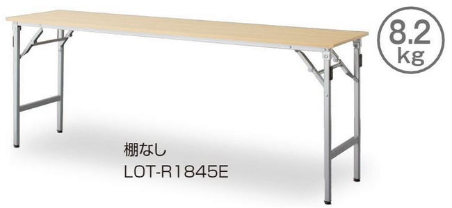 会議テーブル8.2kg LOT-R1845・LOT-R1860 アイリスチトセの会議机
