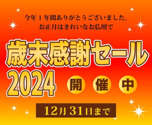 歳末感謝セール2024」を12/31大晦日まで開催中です！⛄️ | 三重県亀山