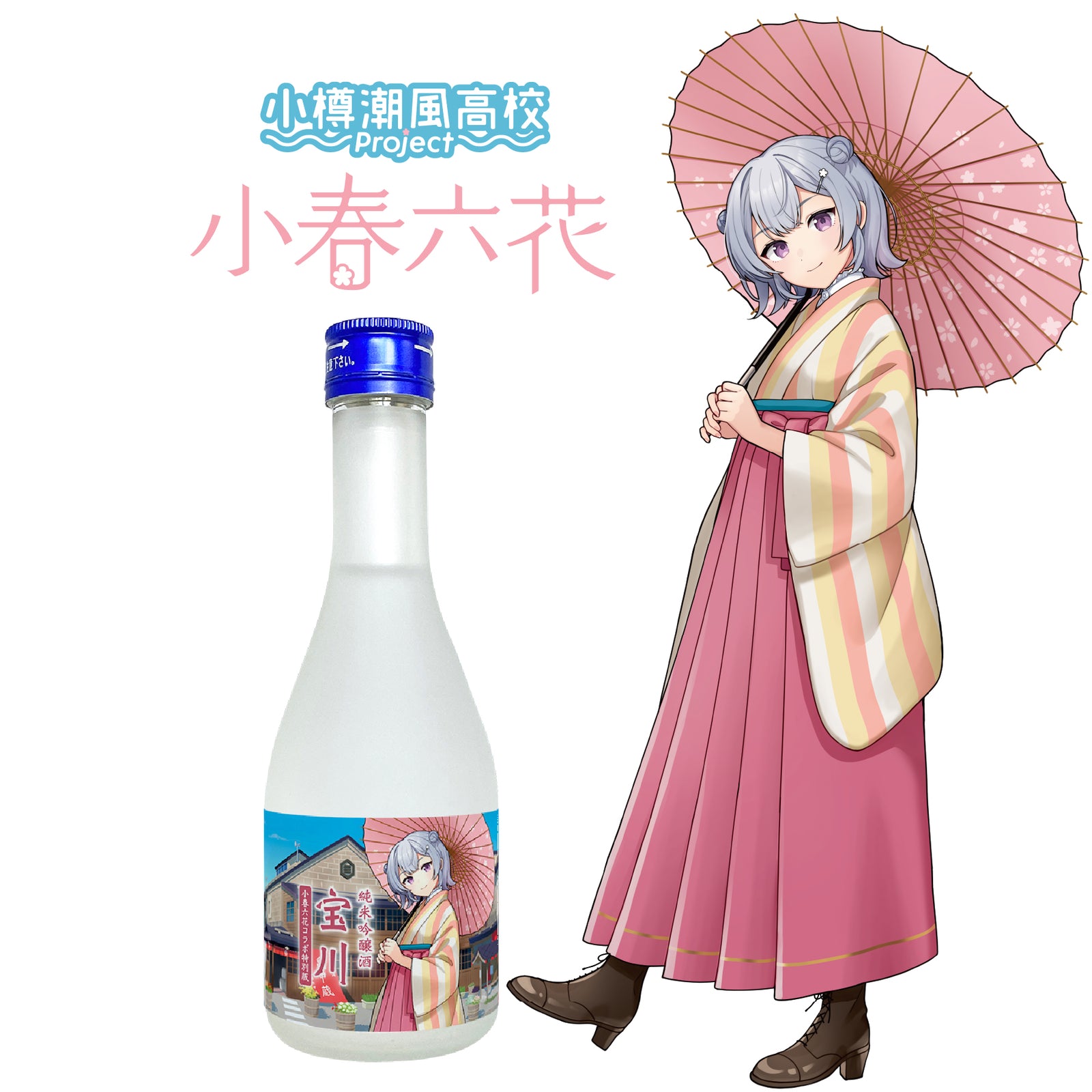 純米吟醸酒 宝川 ［小春六花コラボ特別版］／300ml – 田中酒造株式会社