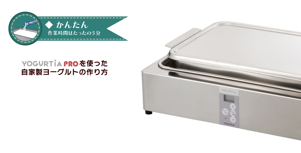 ヨーグルティアPROタニカ電器