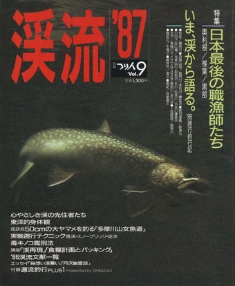 渓師文庫 つり人渓流フィッシング