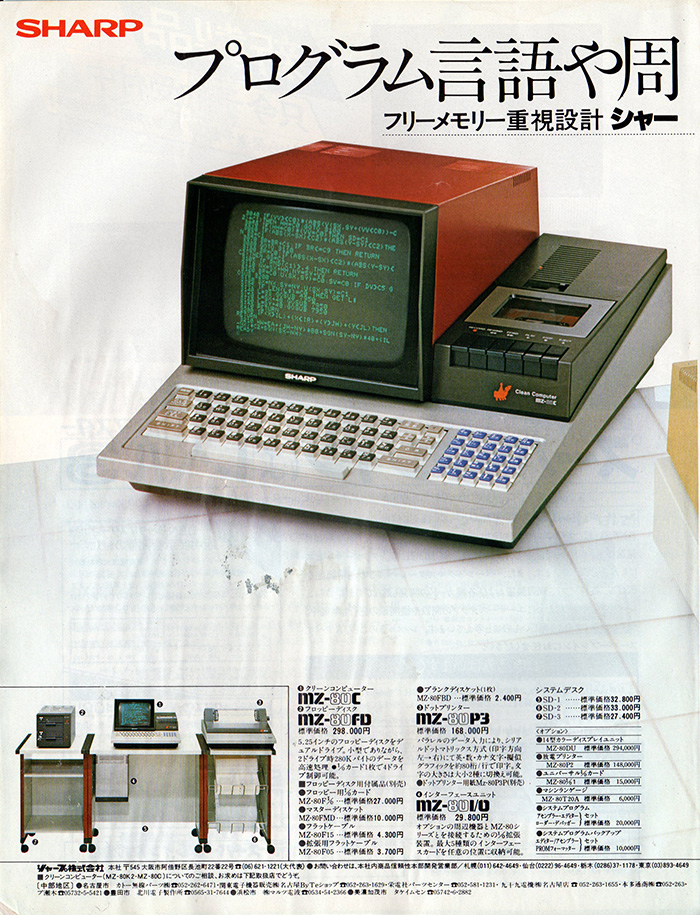SHARP MZ-80シリーズ | パソコン博物館1978−1983
