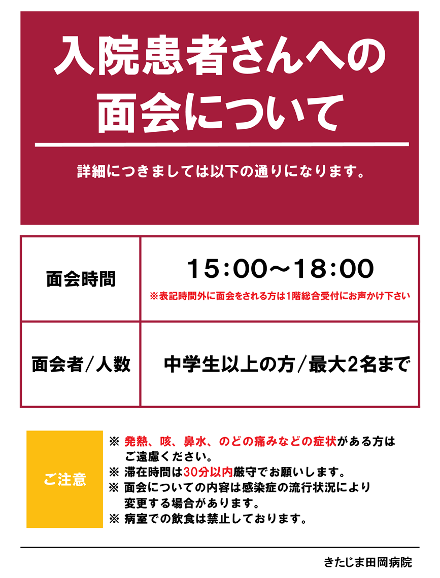 入院患者さんへの面会について - 医療法人 きたじま倚山会 きたじま